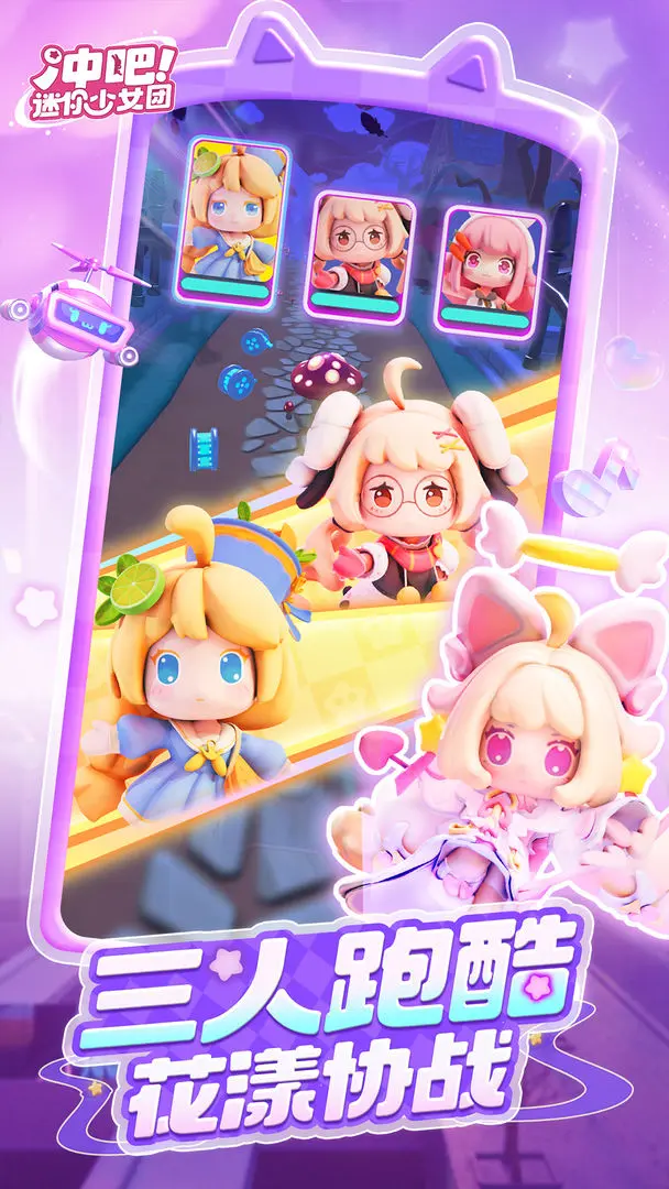 冲吧迷你少女团手机版