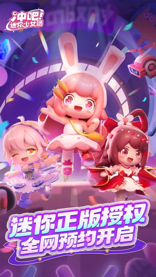 冲吧迷你少女团手机版