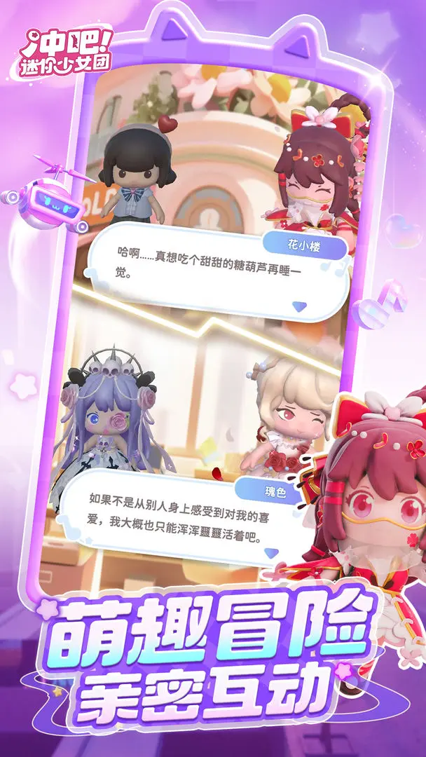 冲吧迷你少女团手机版