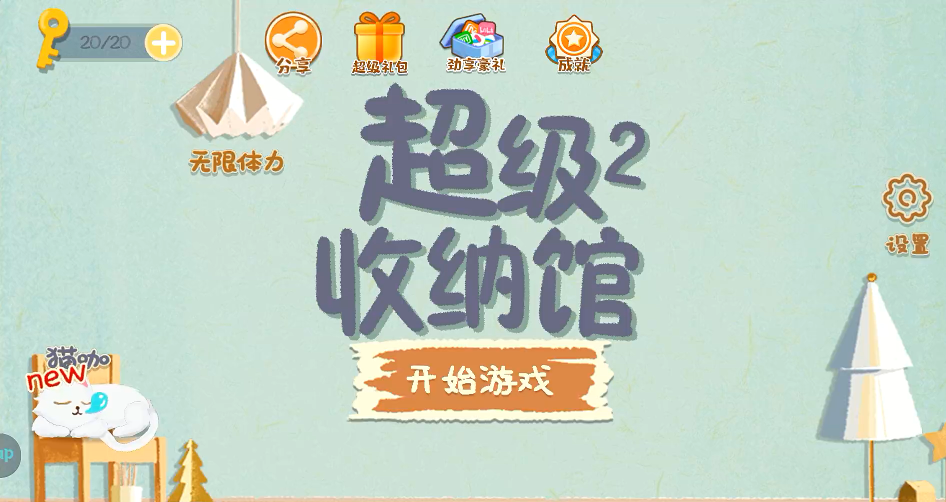 超级收纳馆2