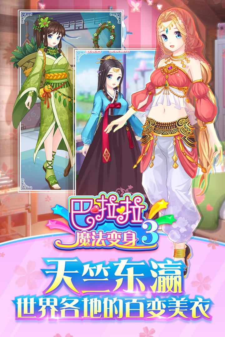 巴啦啦魔法变身3