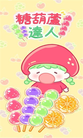 糖葫芦达人国际服