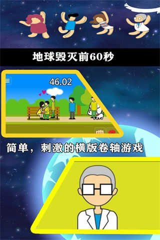 地球灭亡前60秒