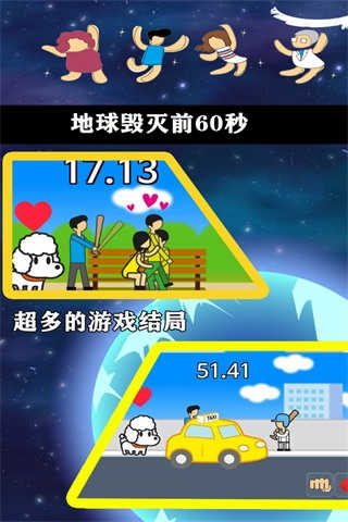 地球灭亡前60秒