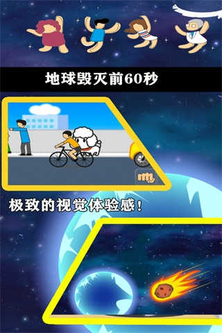 地球灭亡前60秒