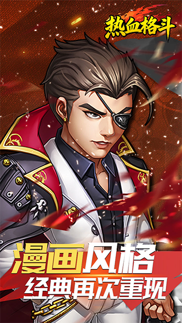 热血格斗