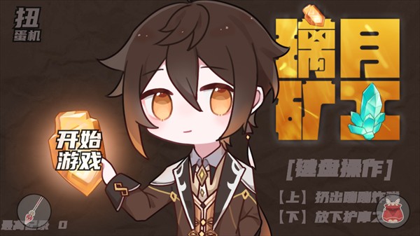璃月矿工游戏