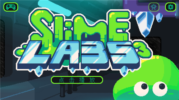 粘液实验室3