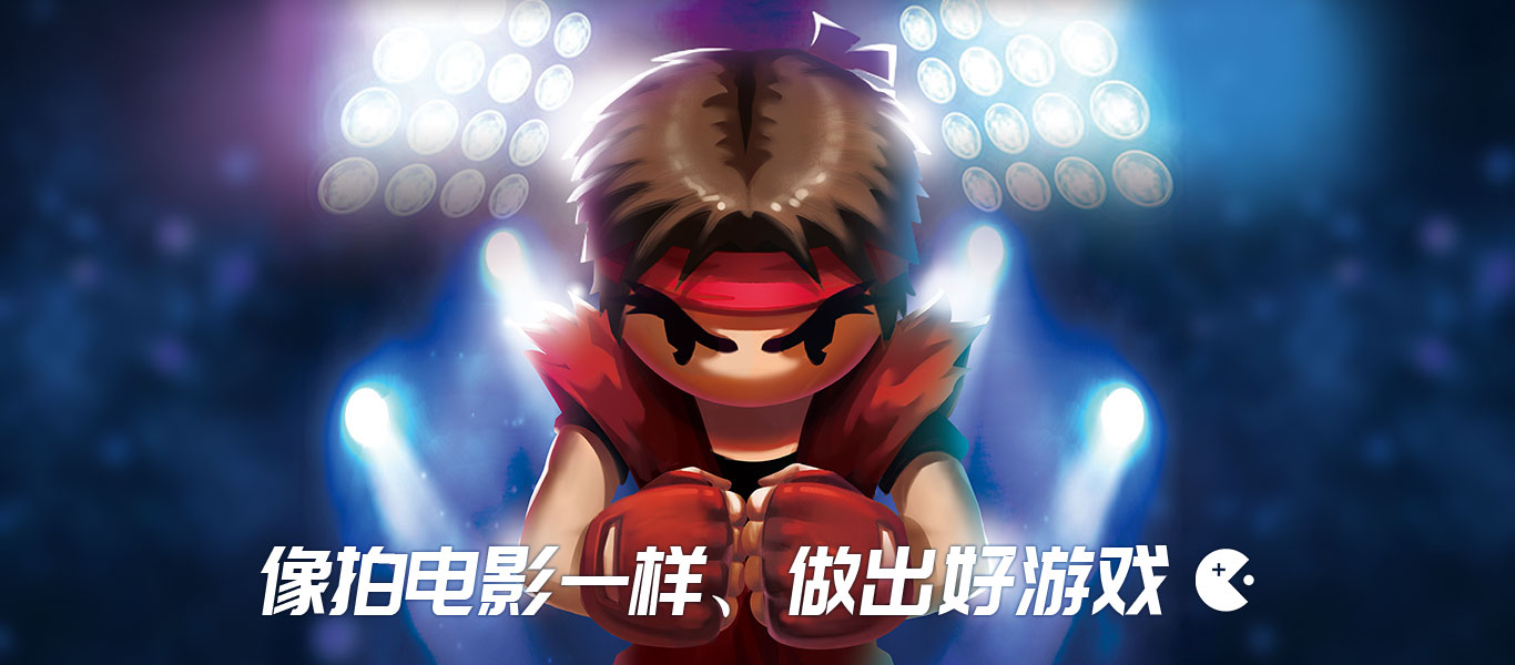 拳来拳往