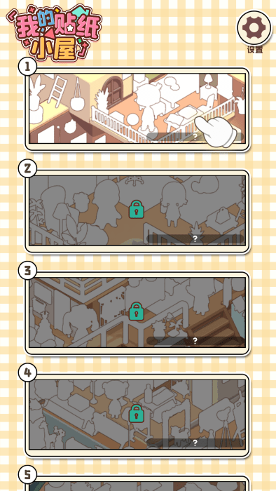 我的贴纸小屋