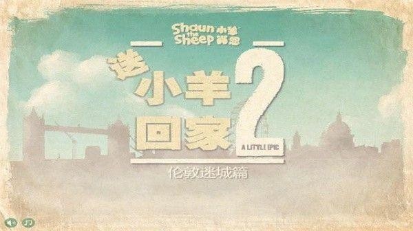 送小羊回家2游戏图片2