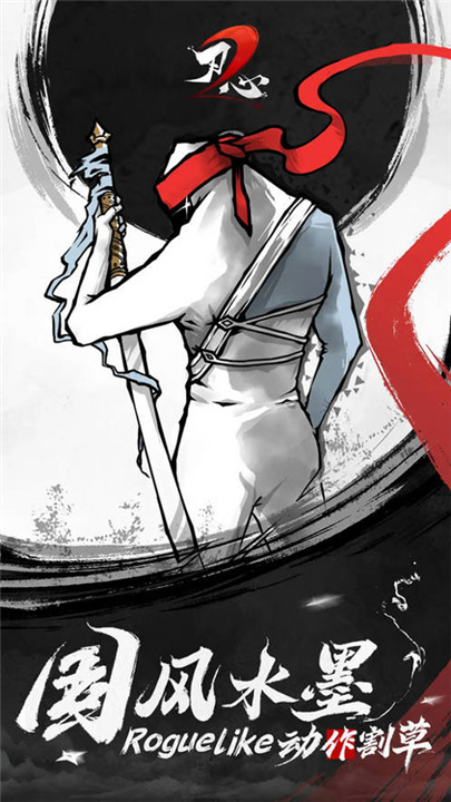 刃心2免费版