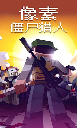 像素僵尸猎人手机版