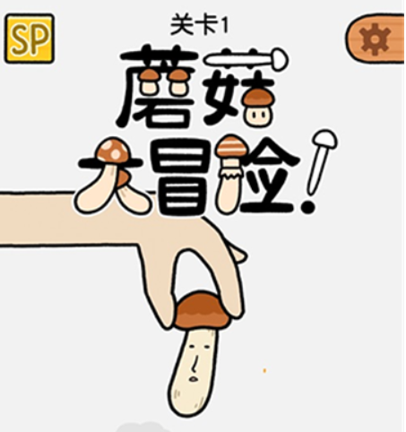 蘑菇大冒险