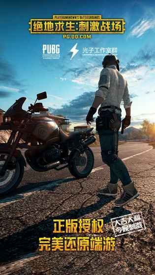 腾讯PUBG最新安卓手游版(刺激战场)