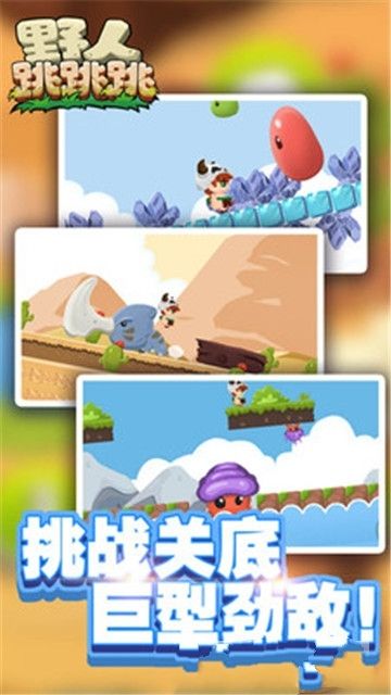 野人跳跳跳手机游戏最新正版下载