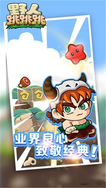 野人跳跳跳手机游戏最新正版下载