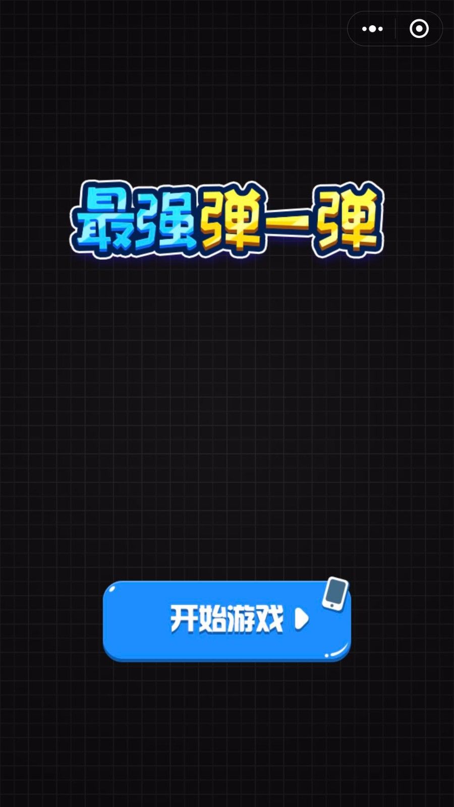 微信小程序最后弹一弹游戏最新正版下载