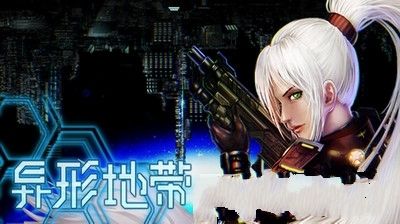 异形地带安卓版游戏下载