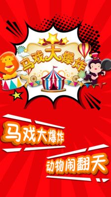 马戏大爆炸安卓版游戏下载