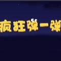 疯狂弹一弹微信游戏无限安卓道具免费中文版下载
