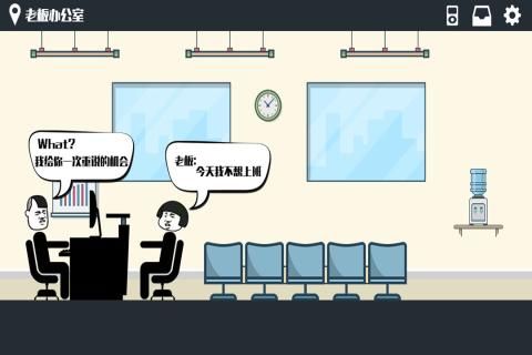 暴走办公室安卓版