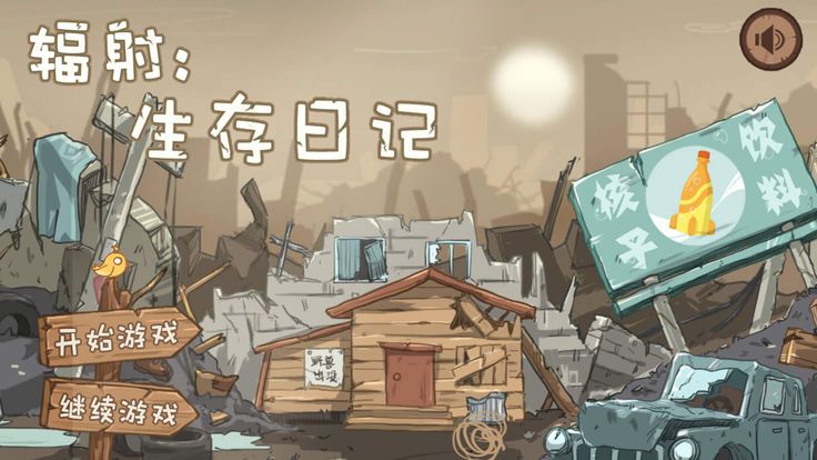 辐射生存日记
