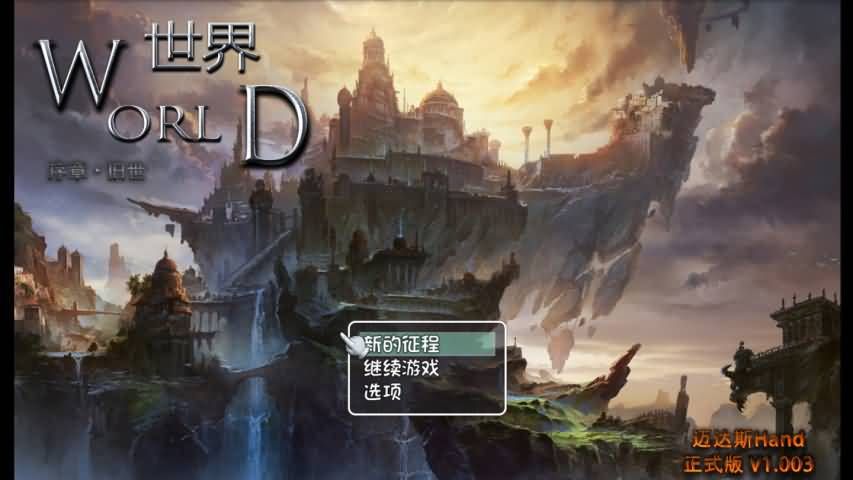 世界World序章旧世手机游戏最新正版