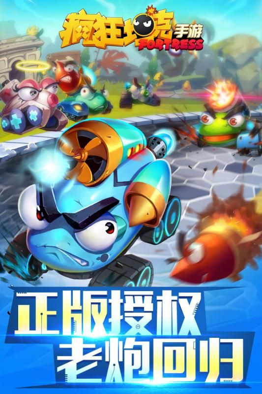 疯狂坦克手游最新版下载