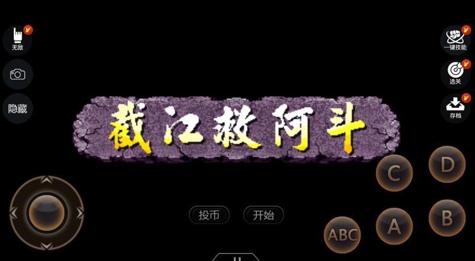 三国战纪2007街机手机版放技能集气快版