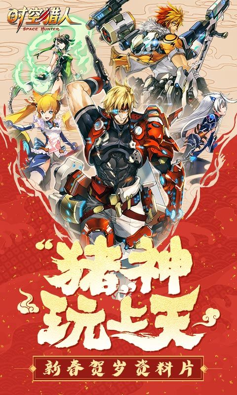时空猎人5.1.455下载最新版