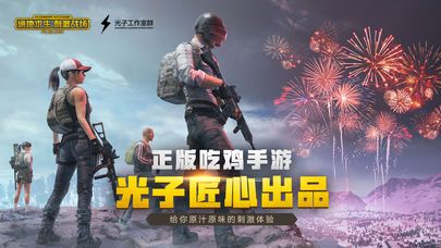 绝地求生手游Pubg泰国低配版中文手游下载