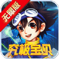 究极宝贝无限BT版加速VIP满级