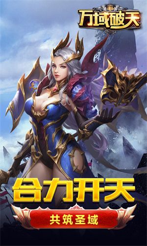 万域破天手游最新版