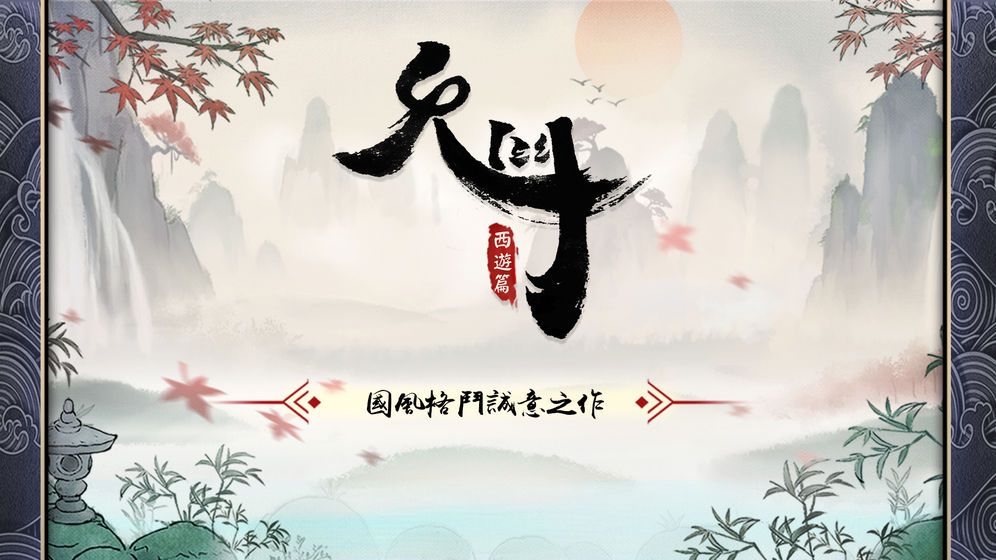 鬼门游戏正版