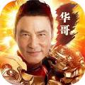 华哥传说手游安卓版