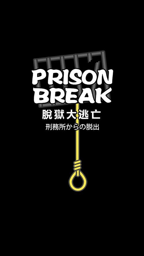 脱狱大逃亡