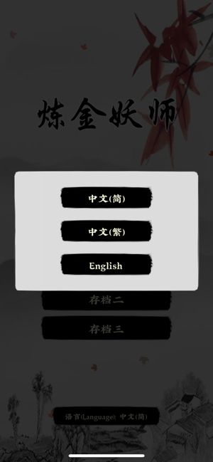 炼金妖师