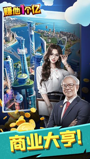 赚他一个亿免费金币安卓最新版下载