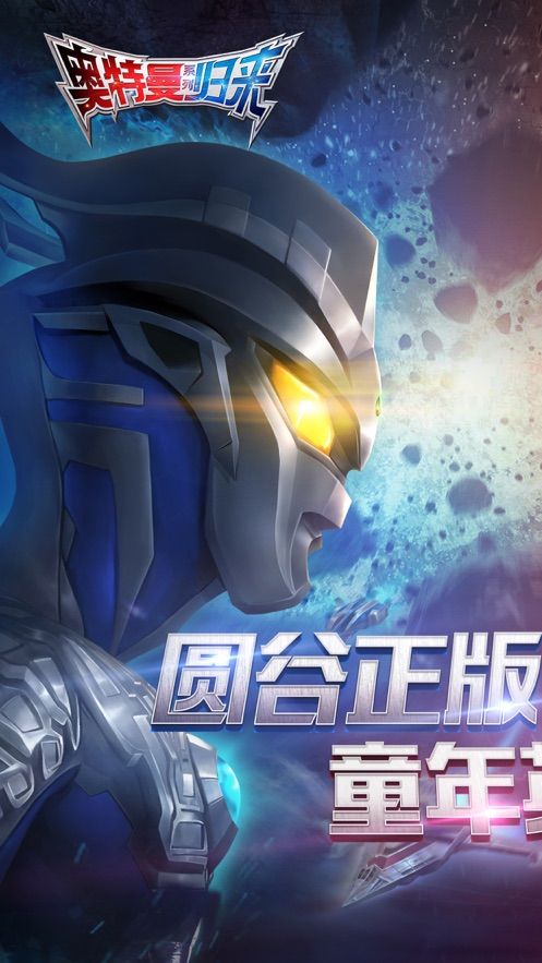 奥特曼英雄归来正版下载最新版2023