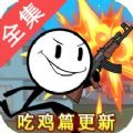 火柴人大逃亡吃鸡篇下载-火柴人大逃亡之吃鸡篇最新版v1.1.2
