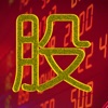 股市大亨模拟炒股致富游戏-股市大亨模拟炒股致富手机版v1.0（暂未上线）