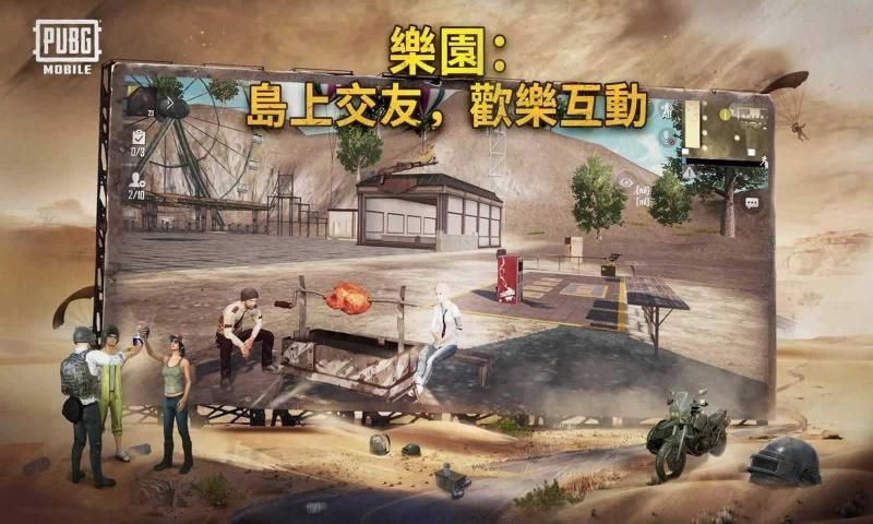 pubg mobile国际服聚乐园决斗版本