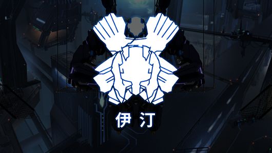 艾希ICEY1.0.6正版手机游戏免费下载地址