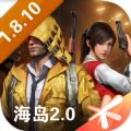 和平精英1.8.10新海岛地图更新版