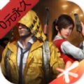 和平精英0元永久借号下载-和平精英0元永久借号QQ微信登录版v1.25.12