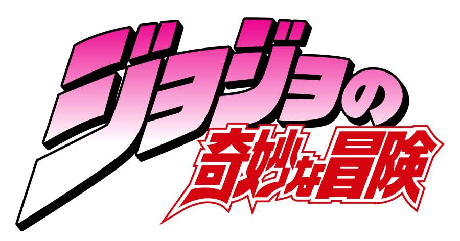 JOJO的奇妙冒险手游版测试版
