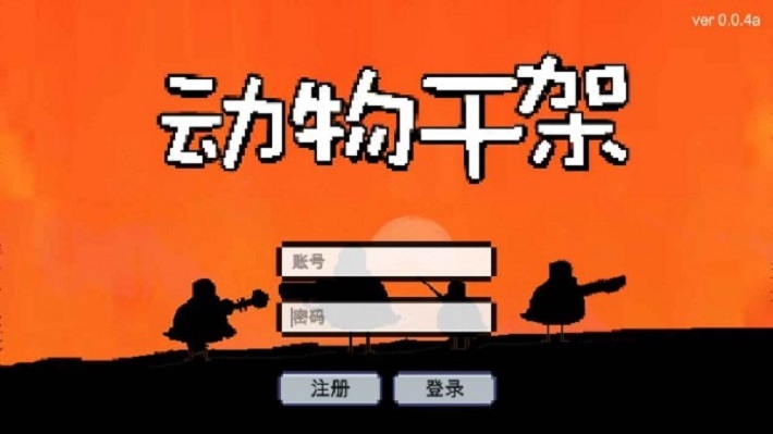 微信动物干架小游戏版