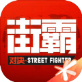 街霸对决杰霸最强阵容公测版