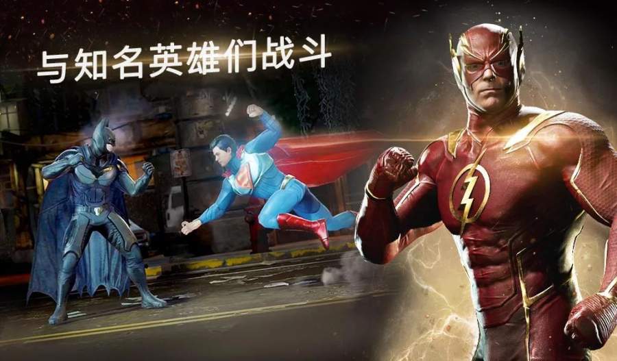 不义联盟2手游中文最新版